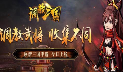 调教三国