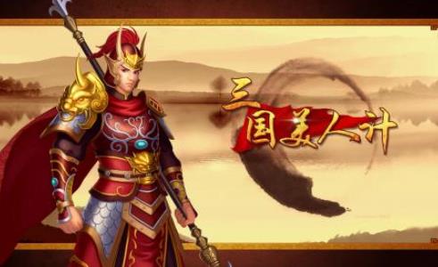 三国美人计