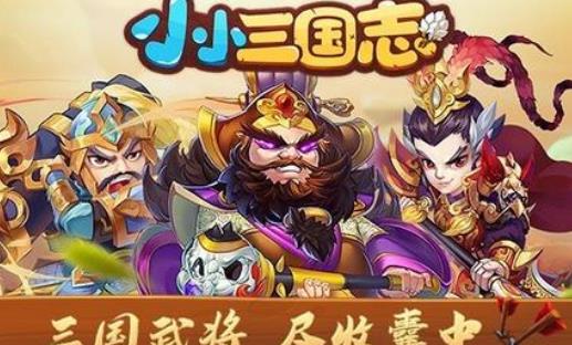 小小三国志