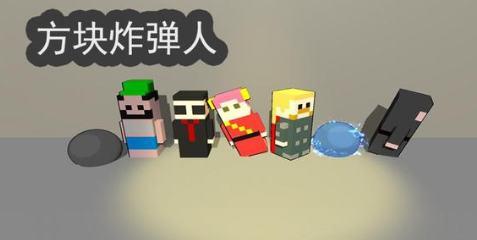 炸弹人方块