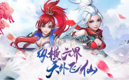 六界飞仙