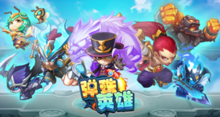 弹球英雄