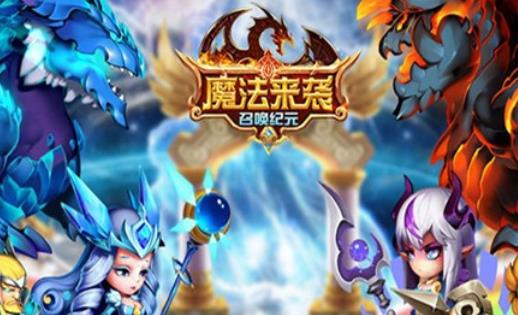 魔法来袭