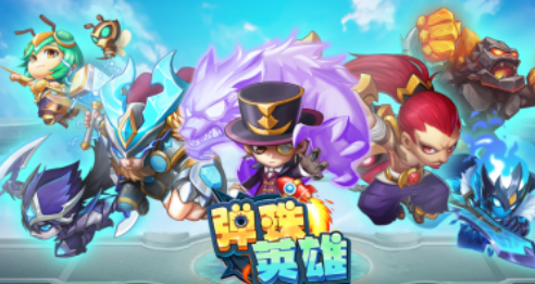 弹珠英雄