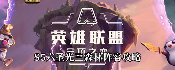 云顶之弈S5六圣光三森林阵容攻略