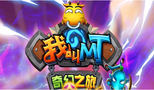 我叫MT奇幻之旅