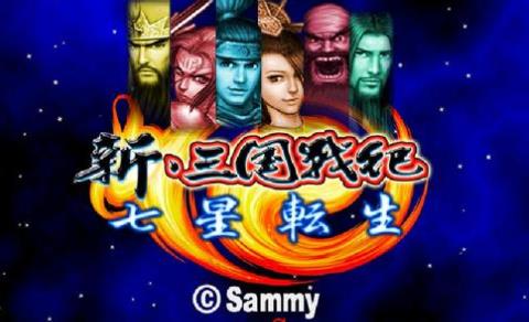 三国战纪七星转生