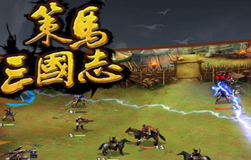 策马三国志