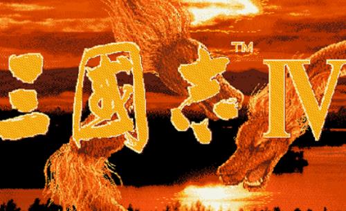 三国志4
