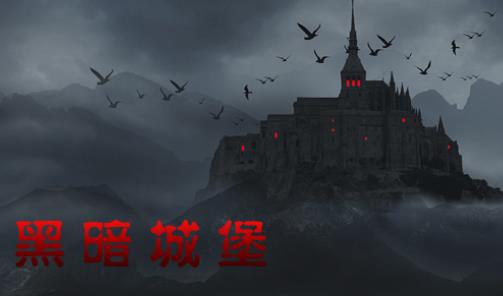 黑暗城堡