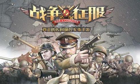 战争与征服