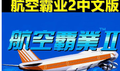 航空霸业2