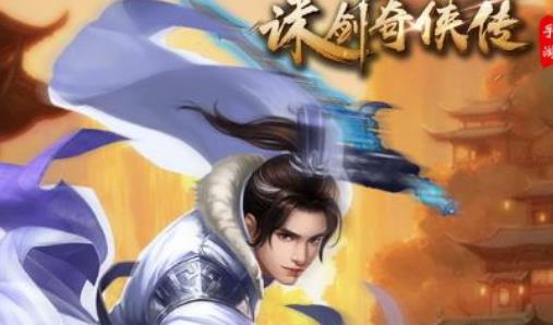 诛剑奇侠传