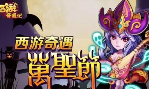 西游奇遇记