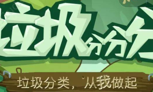 垃圾分类