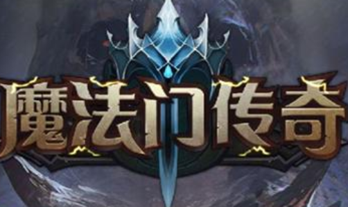魔法门传奇