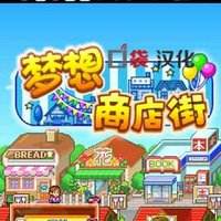 梦想商业街