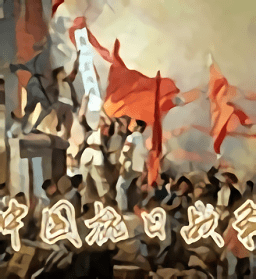 全面战争国内抗日战争