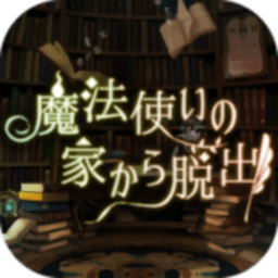 逃脱魔法师之家