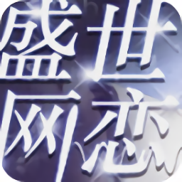 盛世网恋