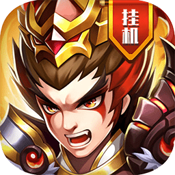 真雄霸三国