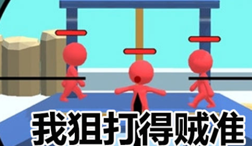 狙击贼准