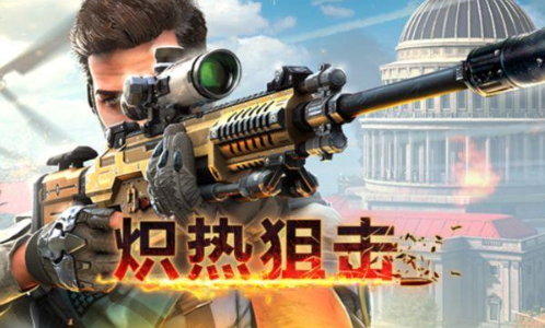 炽热狙击