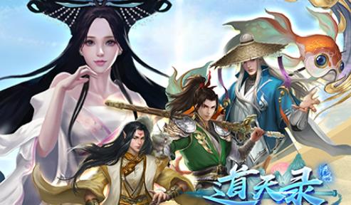 道天录