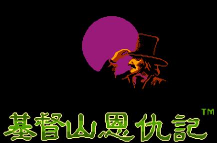 基督山恩仇记