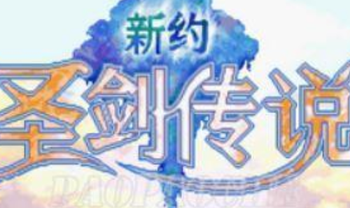 新约圣剑传说