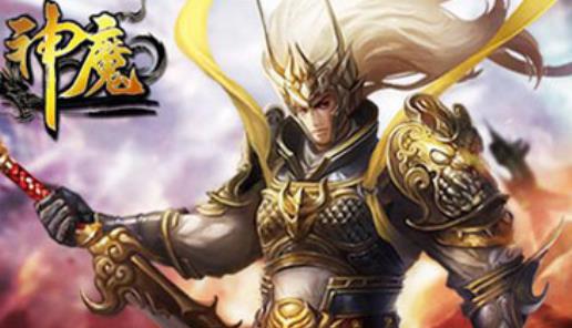 神魔