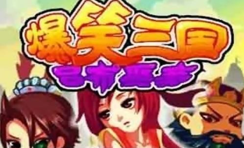 爆笑三国