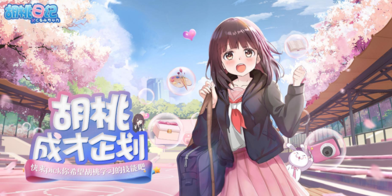 胡桃日记怎么出去玩