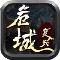 危城复兴