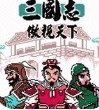 三国志傲视天下