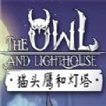 黑暗童话与灯塔