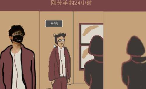 刚分手的24小时