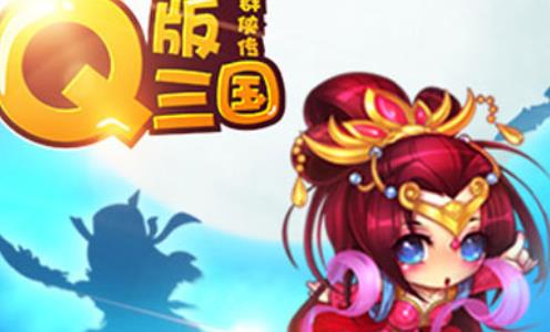 Q版三国