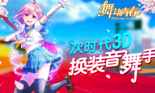 舞动青春