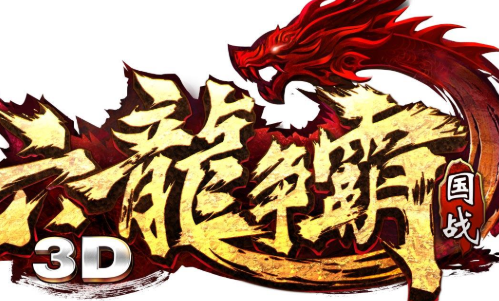 六龙争霸