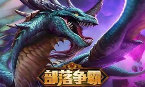 部落争霸