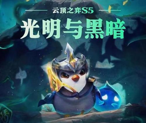 云顶S5光明与黑暗登场 回顾各赛季玩法特色