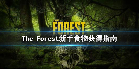 《森林》食物怎么获得 The Forest新手食物获得指南
