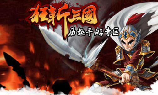 狂斩三国