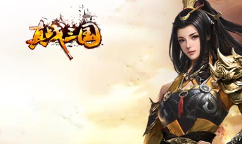 真战三国