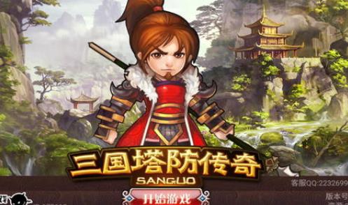 三国塔防传奇