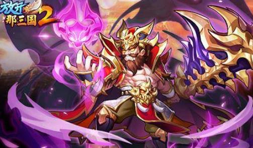 放开那三国2