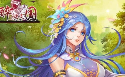 醉游三国