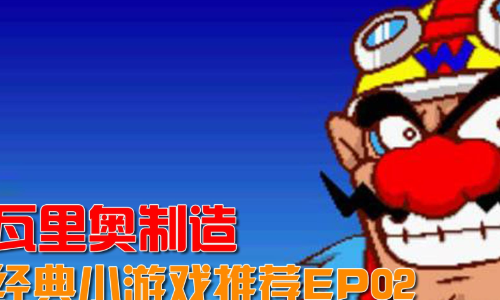 瓦里奥制造