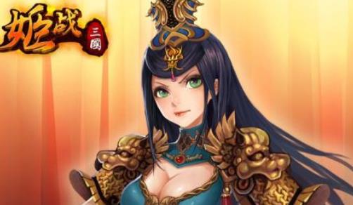 姬战三国